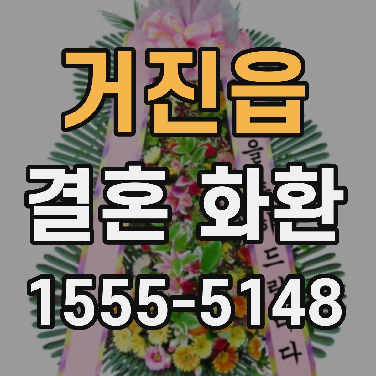 거진읍 결혼 화환