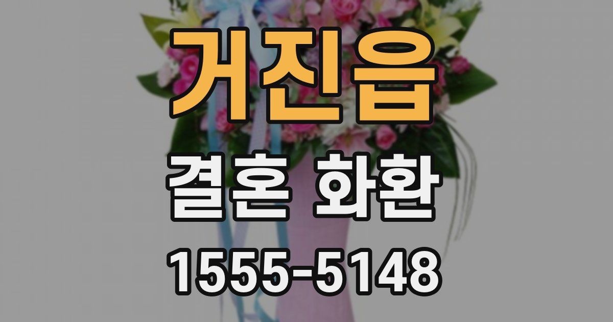 거진읍 결혼 화환