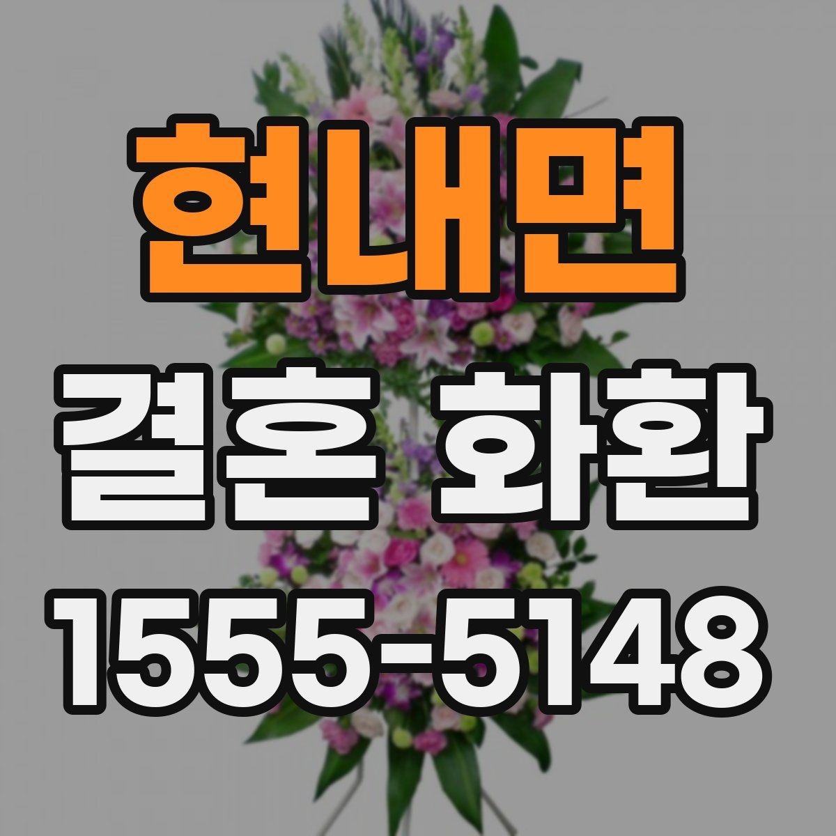 현내면 결혼 화환