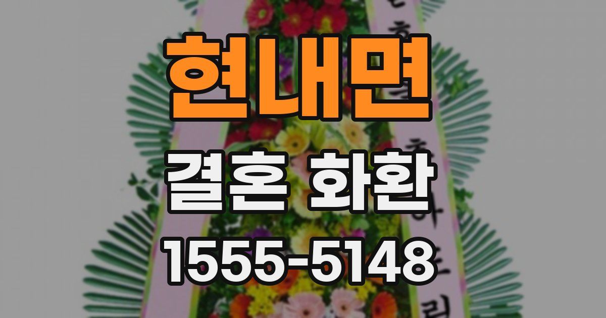 현내면 결혼 화환