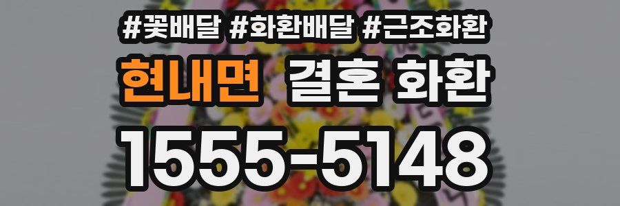 현내면 결혼 화환