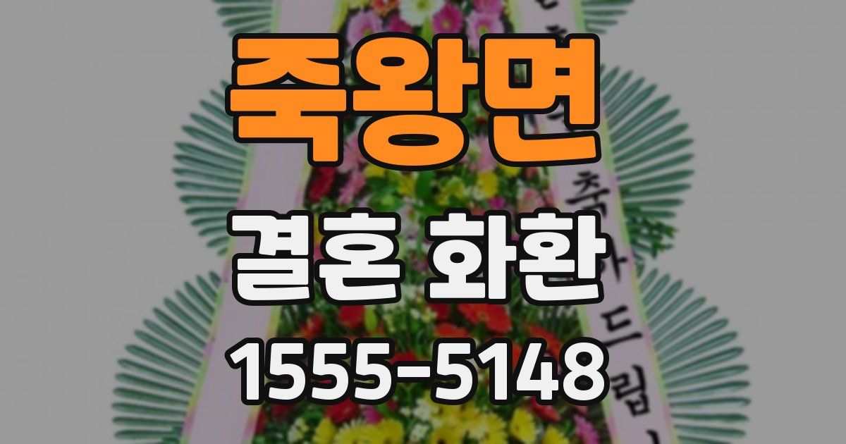 죽왕면 결혼 화환