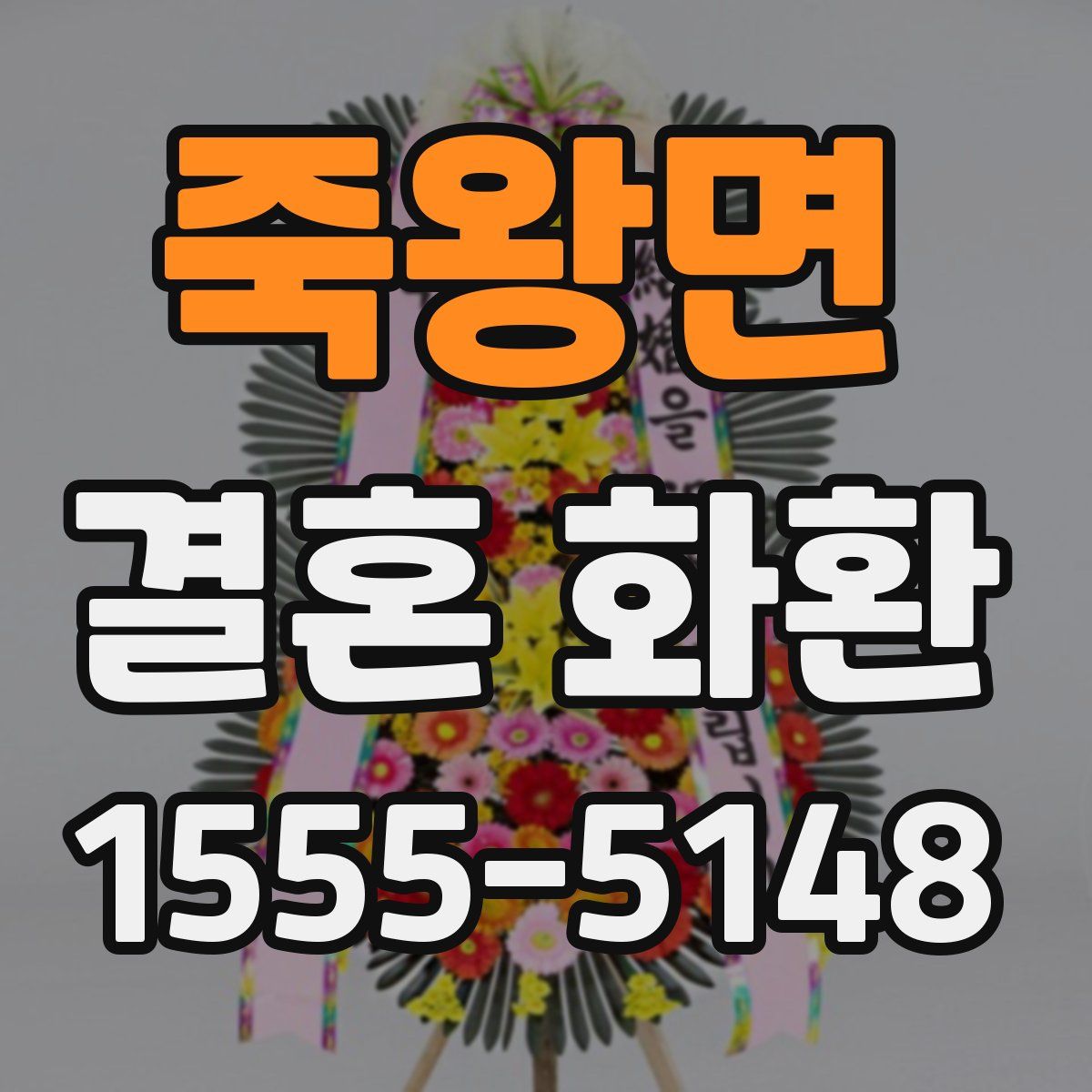 죽왕면 결혼 화환