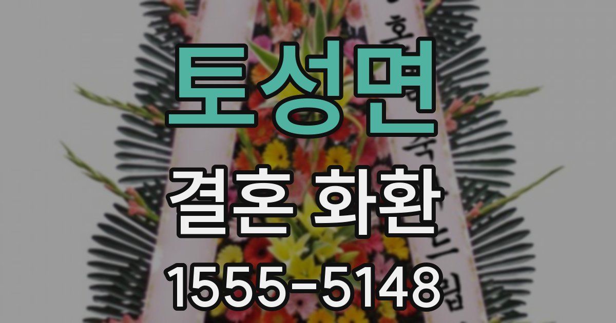 토성면 결혼 화환