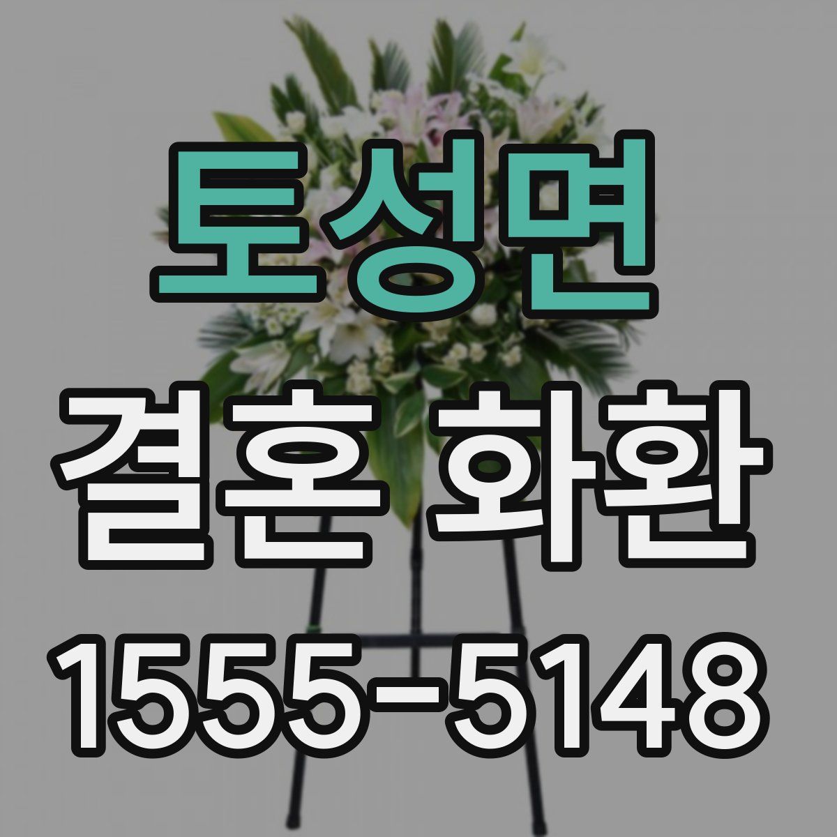 토성면 결혼 화환