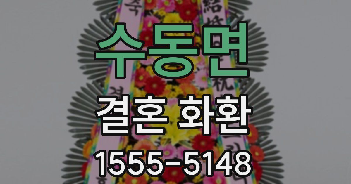수동면 결혼 화환