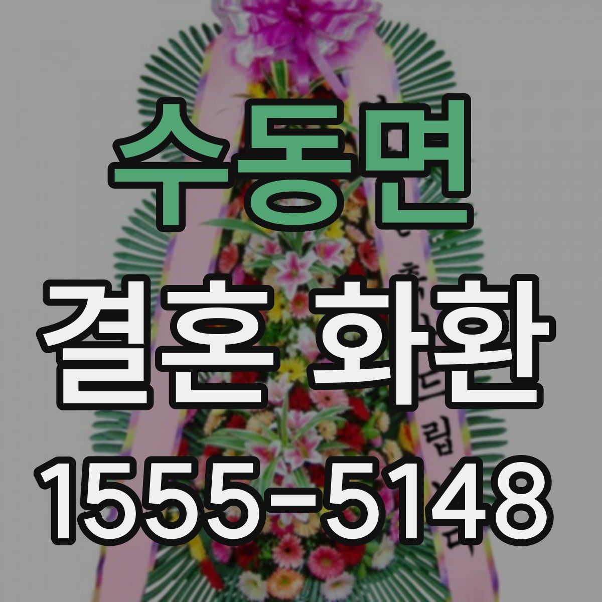 수동면 결혼 화환
