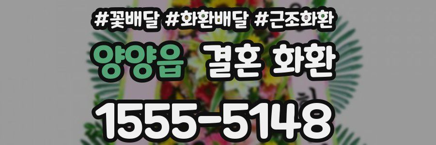 양양읍 결혼 화환