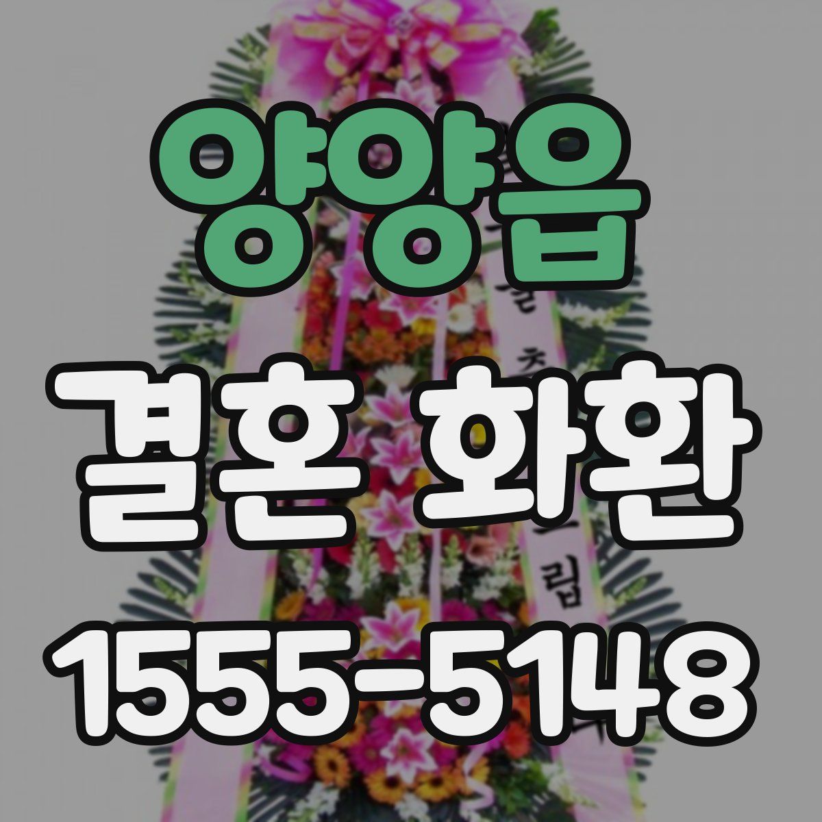 양양읍 결혼 화환