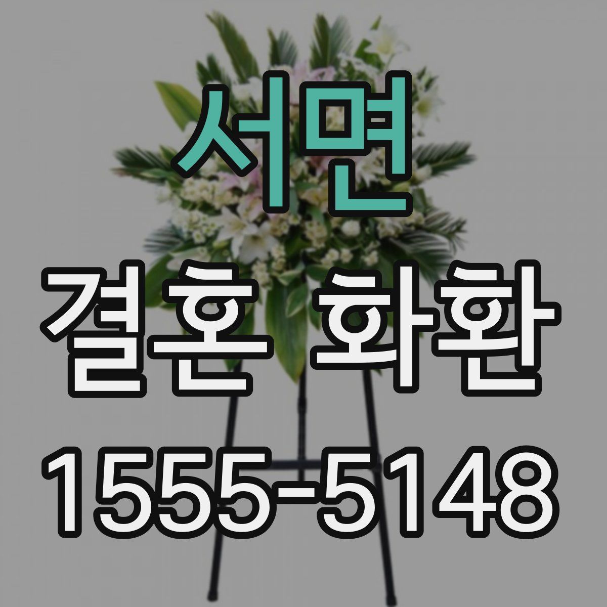 서면 결혼 화환