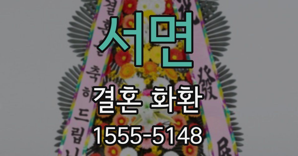 서면 결혼 화환