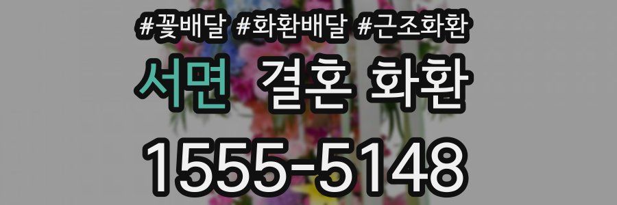 서면 결혼 화환