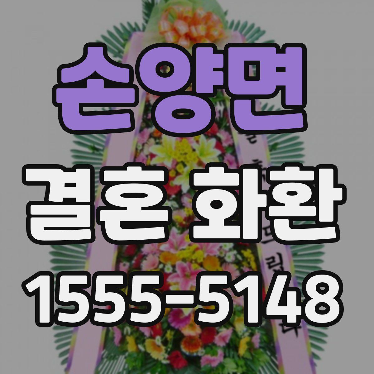 손양면 결혼 화환