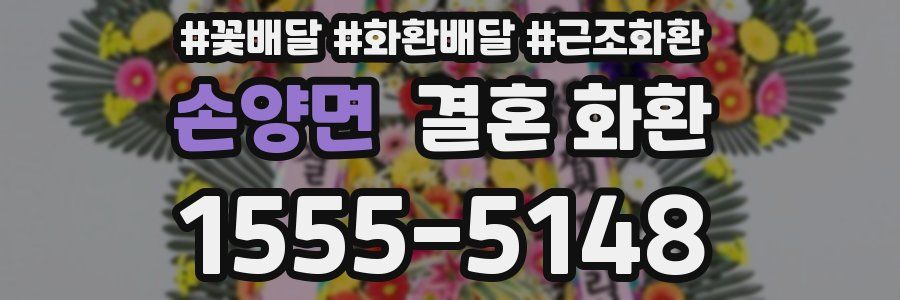 손양면 결혼 화환