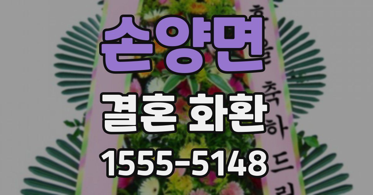 손양면 결혼 화환