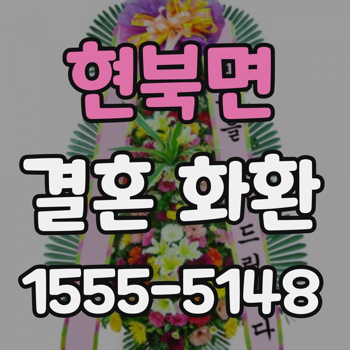 현북면 결혼 화환