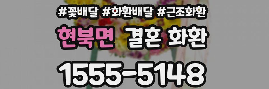 현북면 결혼 화환