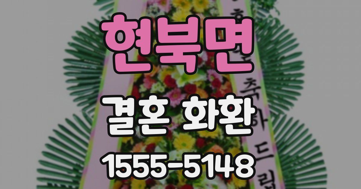 현북면 결혼 화환