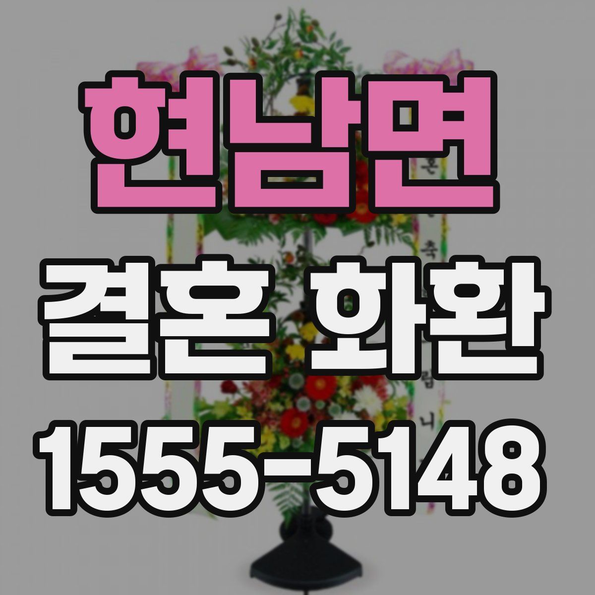 현남면 결혼 화환