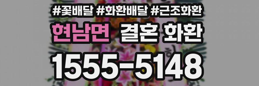 현남면 결혼 화환