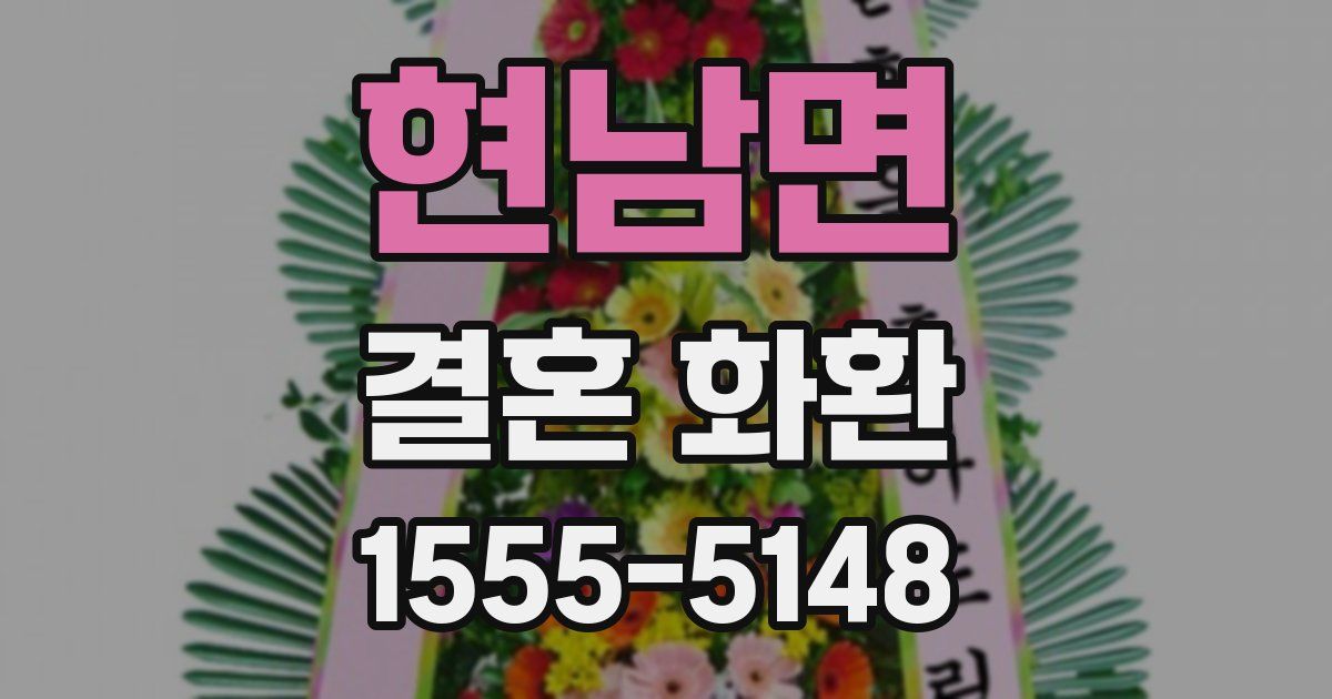 현남면 결혼 화환