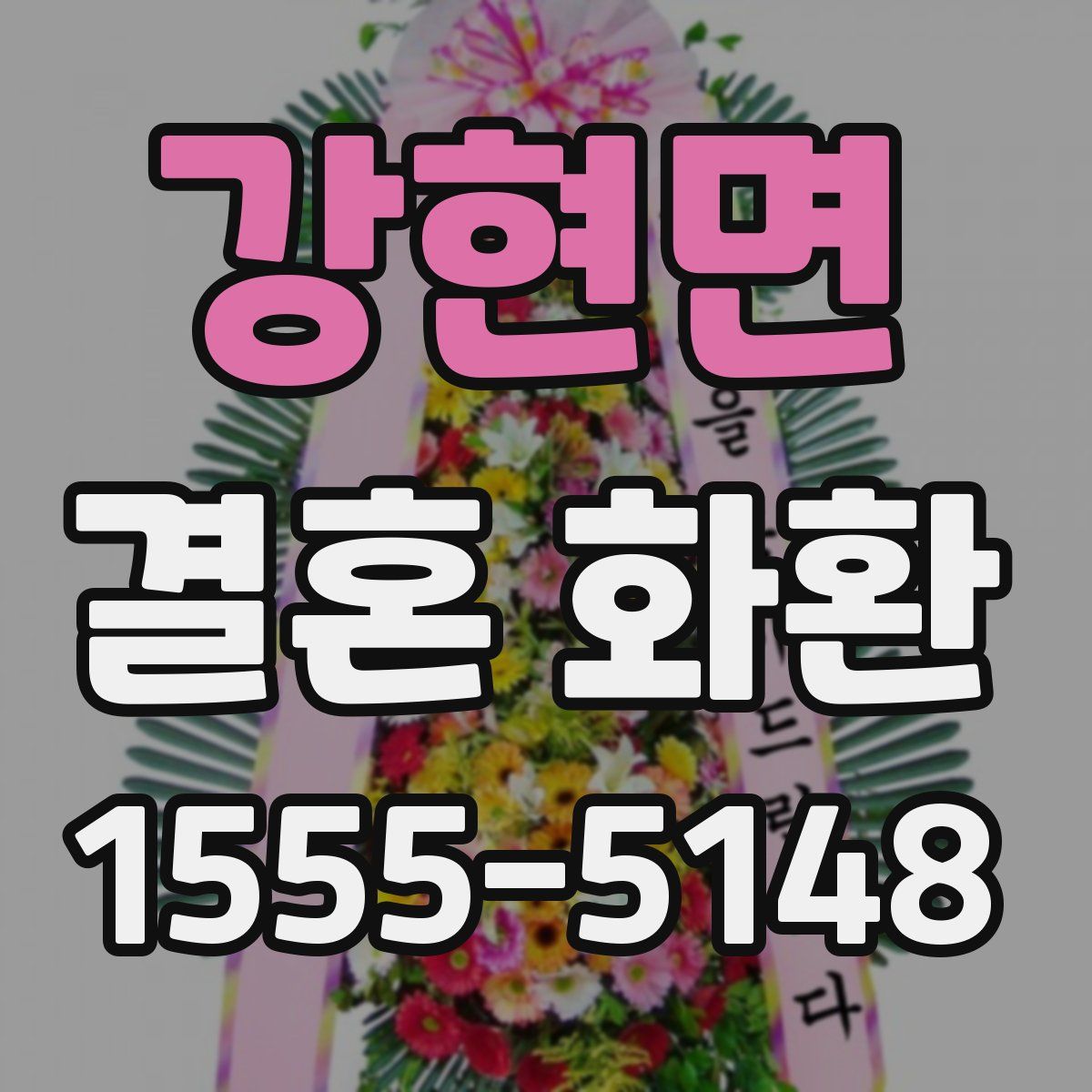 강현면 결혼 화환