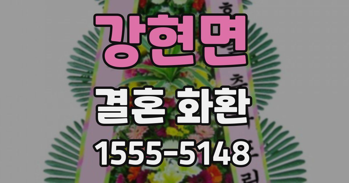 강현면 결혼 화환