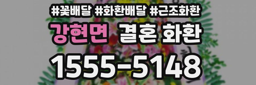 강현면 결혼 화환