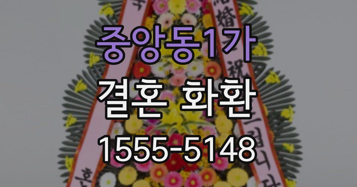 중앙동1가 결혼 화환