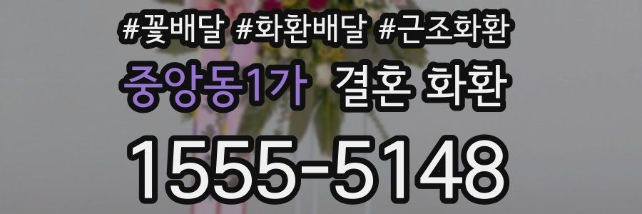 중앙동1가 결혼 화환