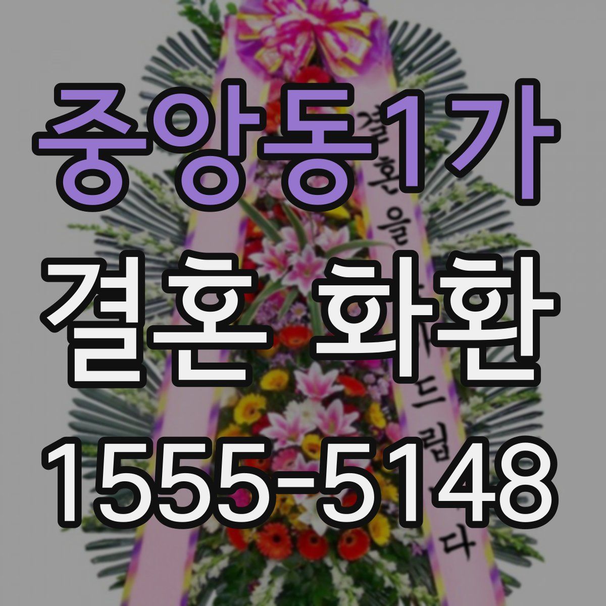 중앙동1가 결혼 화환