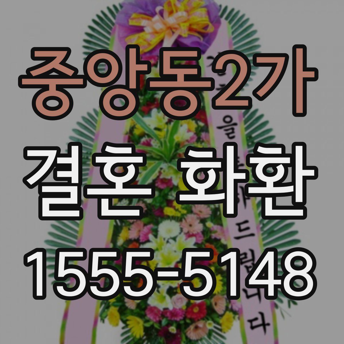 중앙동2가 결혼 화환