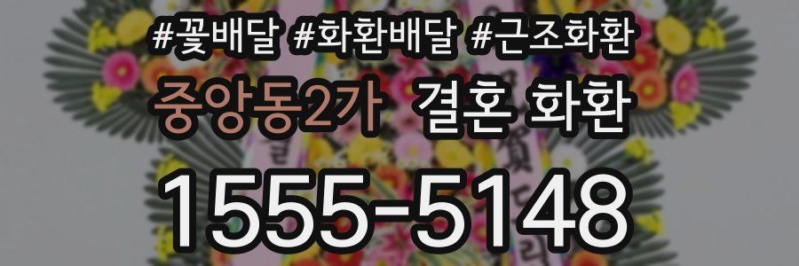 중앙동2가 결혼 화환
