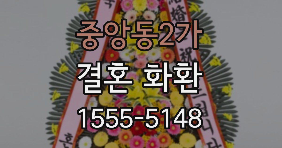 중앙동2가 결혼 화환