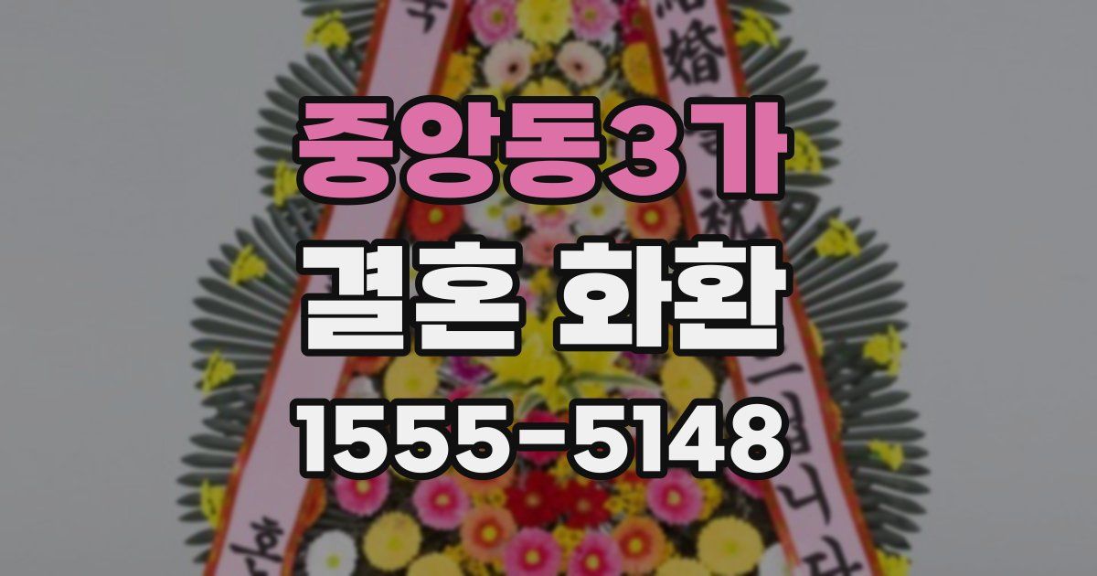 중앙동3가 결혼 화환