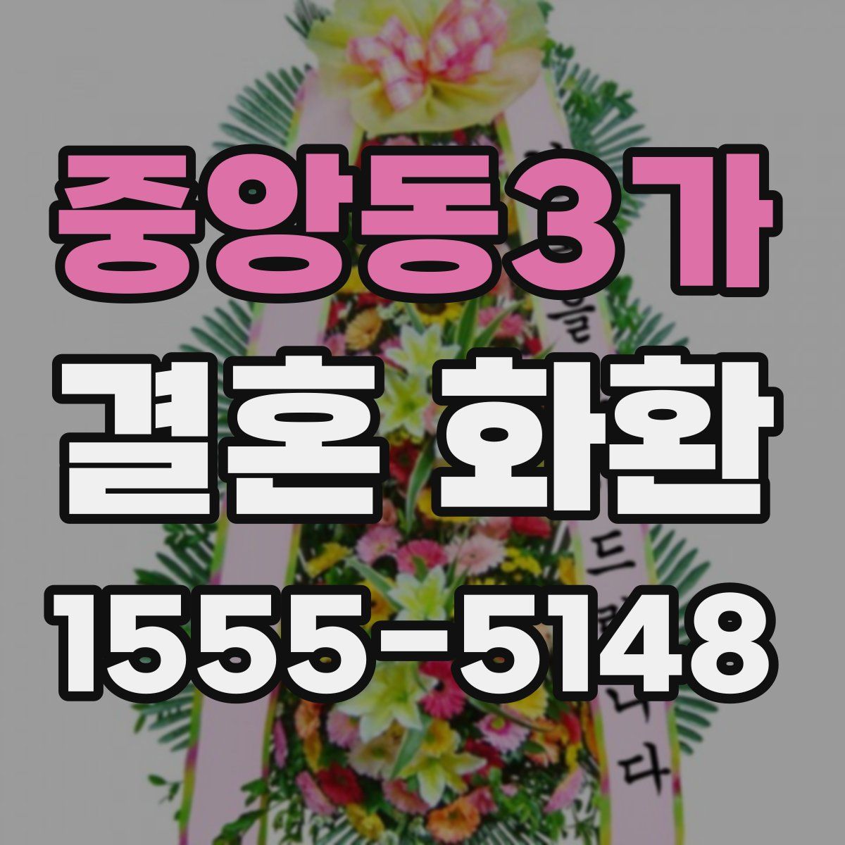 중앙동3가 결혼 화환