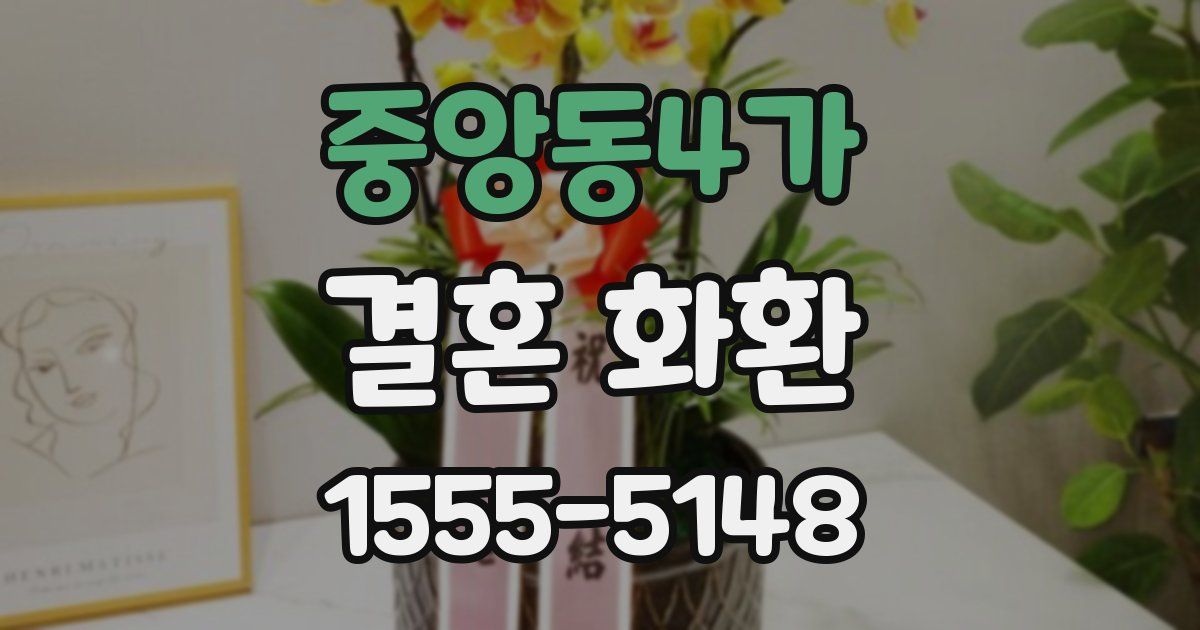 중앙동4가 결혼 화환