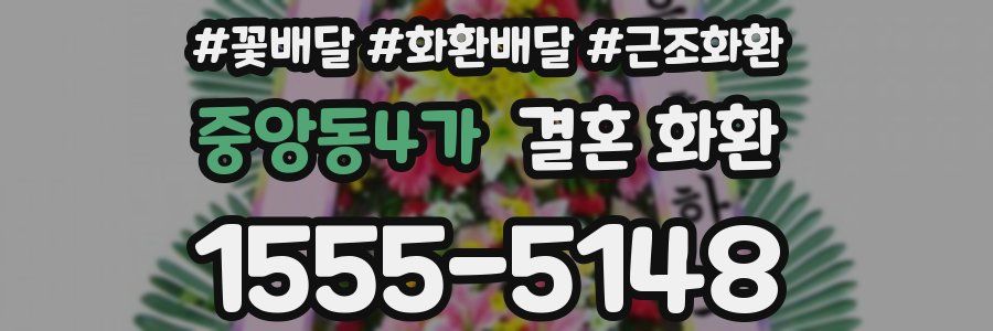 중앙동4가 결혼 화환