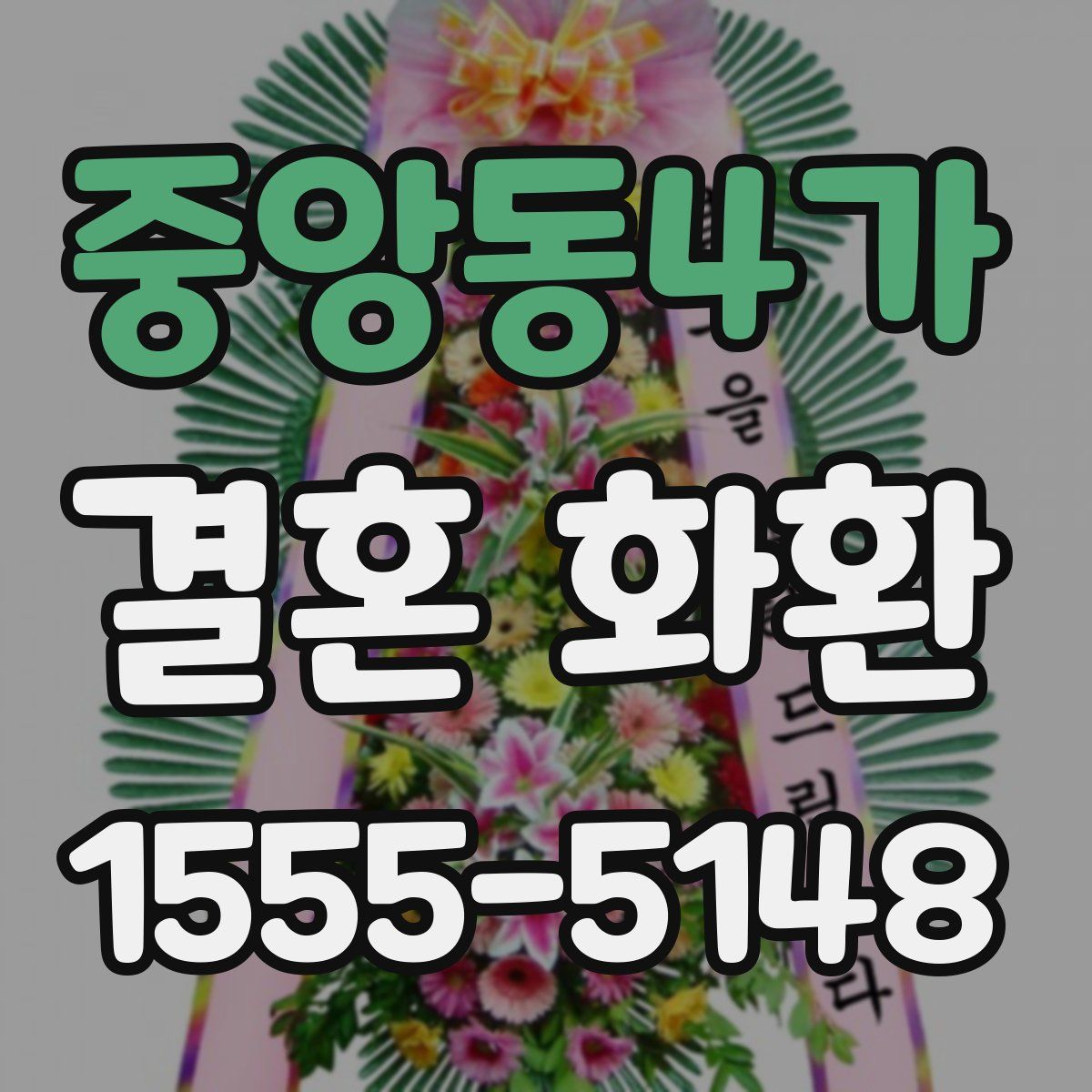 중앙동4가 결혼 화환