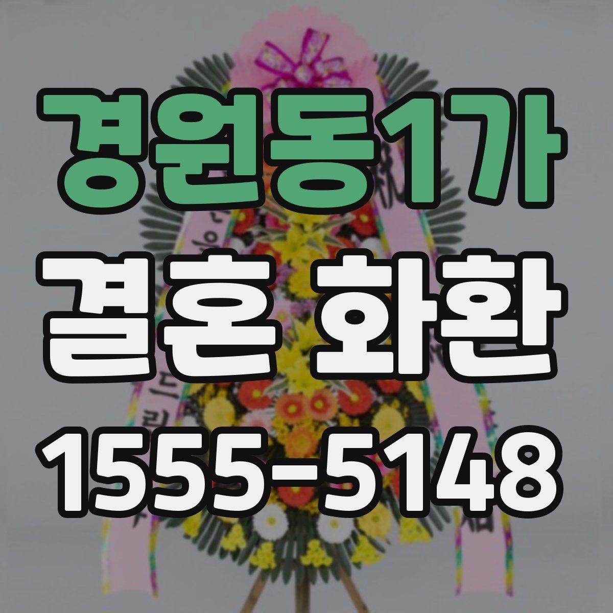 경원동1가 결혼 화환