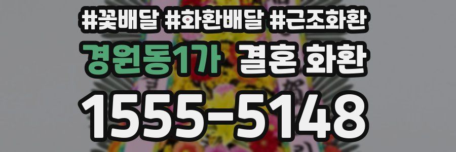 경원동1가 결혼 화환