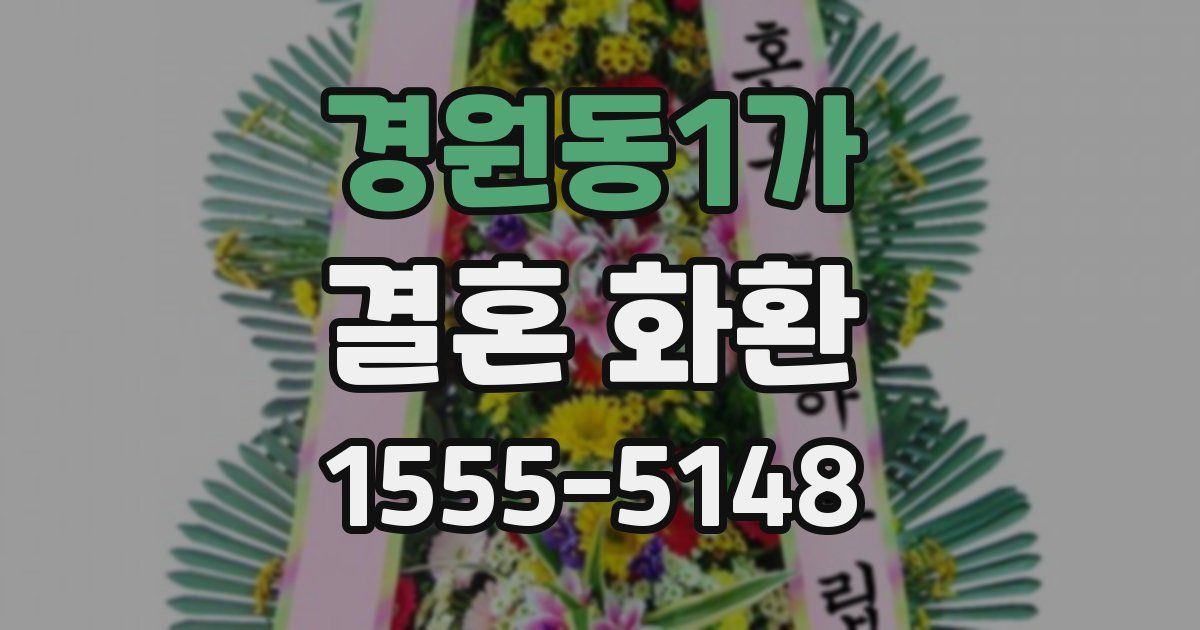 경원동1가 결혼 화환