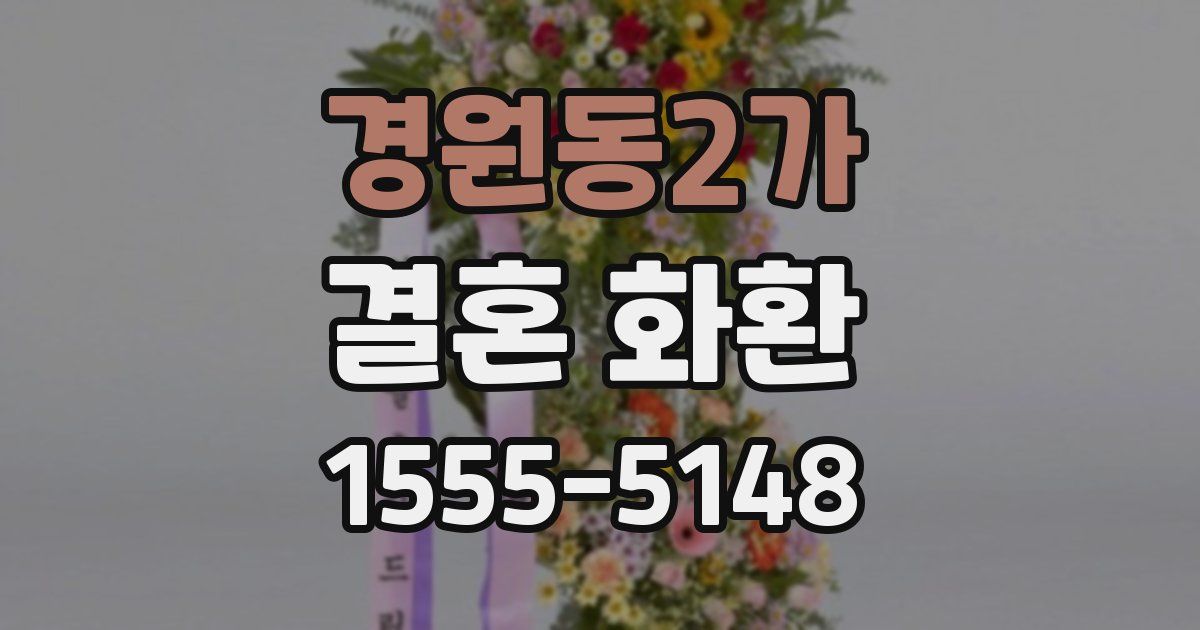 경원동2가 결혼 화환