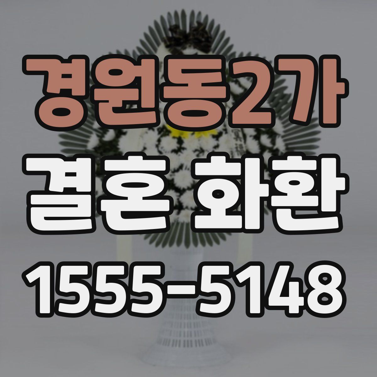 경원동2가 결혼 화환