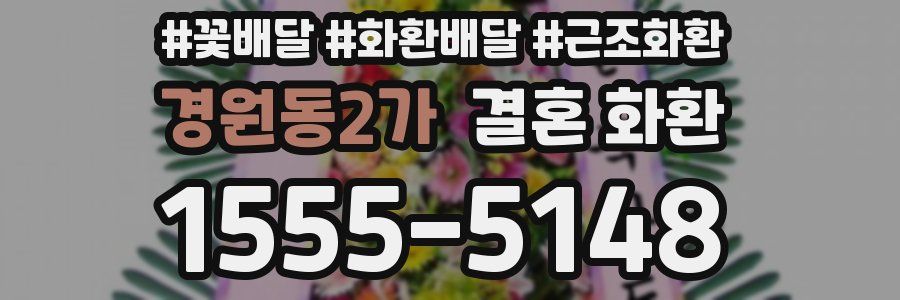 경원동2가 결혼 화환