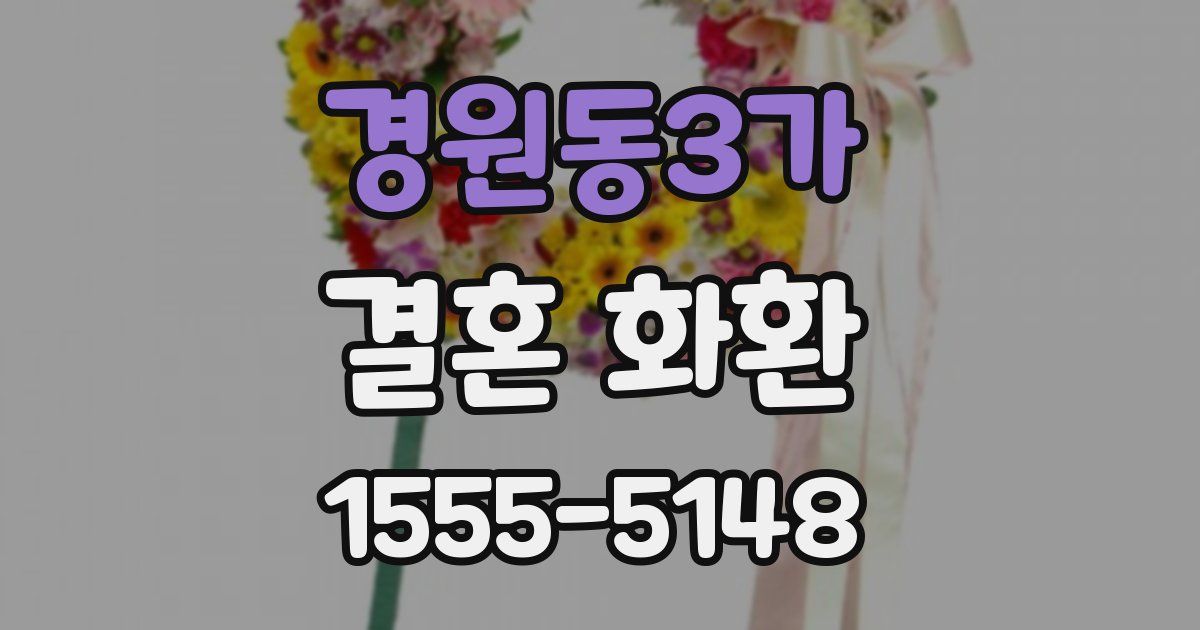 경원동3가 결혼 화환