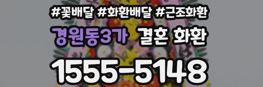 경원동3가 결혼 화환