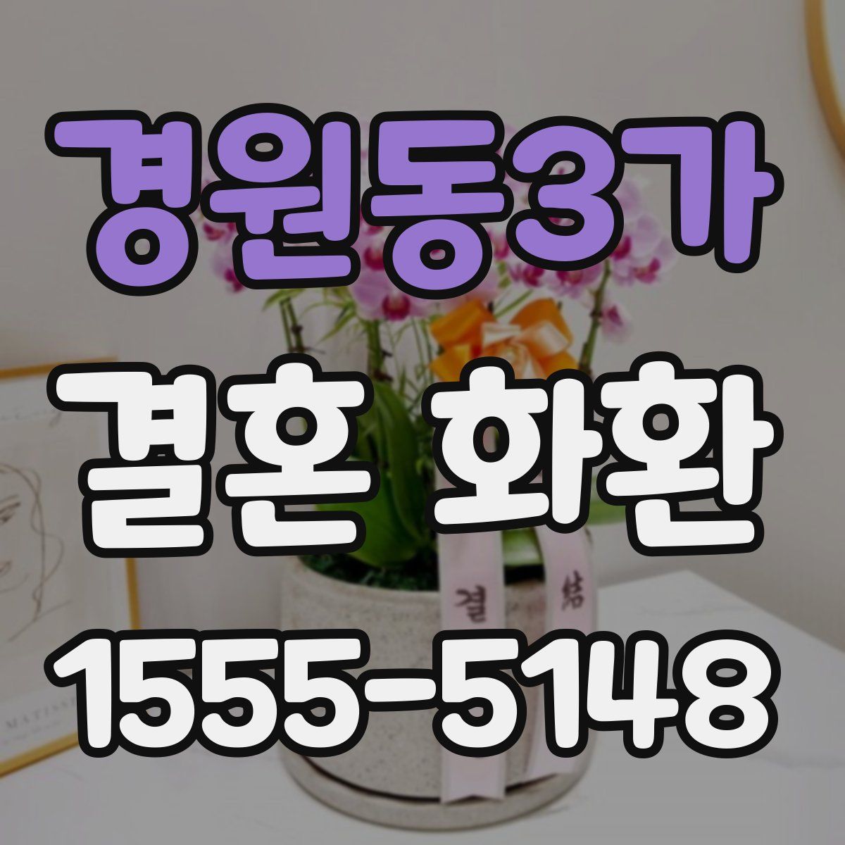 경원동3가 결혼 화환