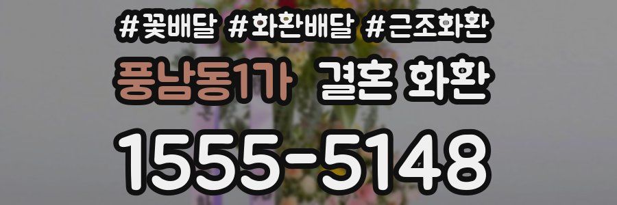 풍남동1가 결혼 화환