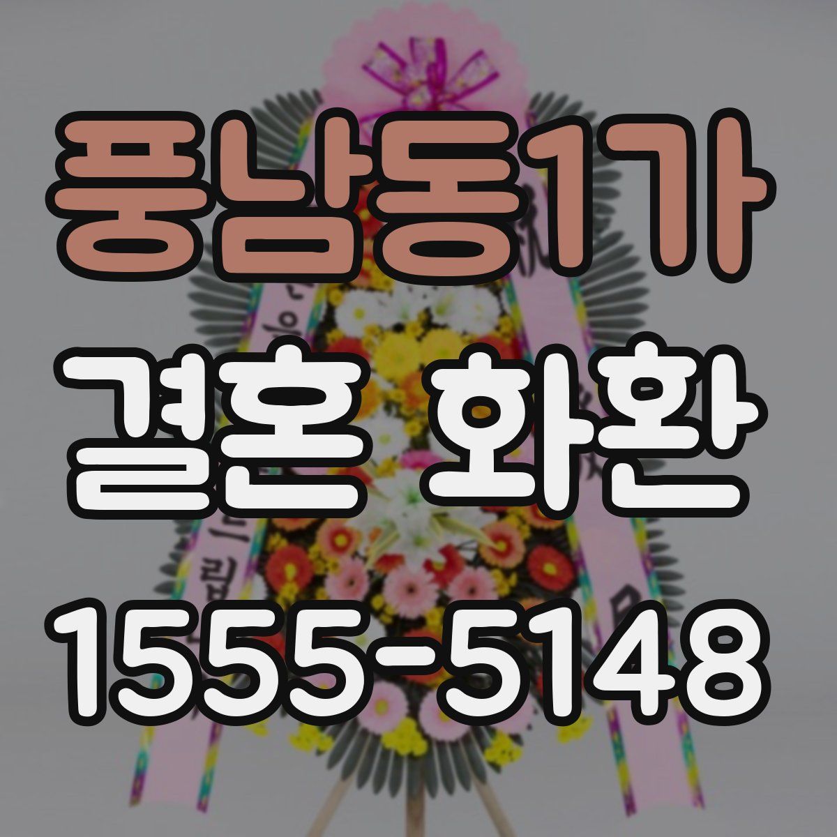 풍남동1가 결혼 화환